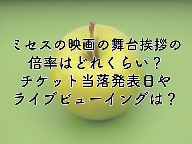 ミセスの映画舞台挨拶の倍率はどれくらい？チケット当落発表日やライブビューイングの詳細は？