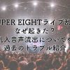 SUPER EIGHTライブ乱入なぜ起きた？乱入音声流出についてや過去のトラブルも紹介