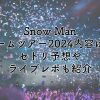 SnowManドームツアー2024の内容は？セトリ予想やライブレポも紹介