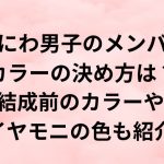 なにわ男子のメンバーカラーの決め方は？結成前のカラーやイヤモニの色も紹介