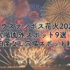 ハウステンボス花火2024の穴場園外スポット9選！園内席なし穴場スポットも紹介