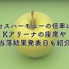 ミセスハーモニーの倍率は？Kアリーナの座席や当落結果発表日も紹介