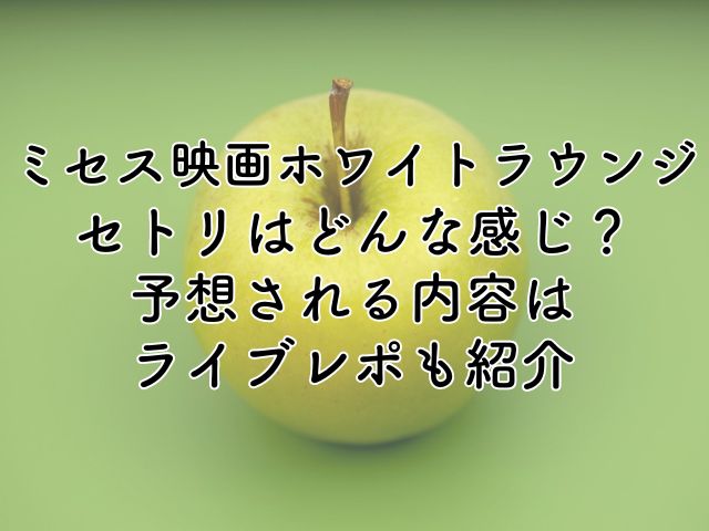 ミセス映画ホワイトラウンジのセトリは？予想される内容やライブレポも紹介