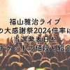 福山雅治ライブ冬の大感謝祭2024の倍率は？当選発表日やチケットの値段も紹介