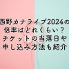 西野カナライブ2024の倍率は？チケットの当落日や申し込み方法も紹介