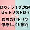 西野カナライブ202のセットリストは？過去のセトリや感想レポも紹介