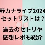 西野カナライブ202のセットリストは？過去のセトリや感想レポも紹介