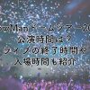 SnowManドームツアー2024の公演時間は？ライブの終了時間や入場時間も紹介