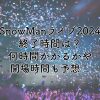 SnowManライブ2024の終了時間は？何時間かかるかや開場時間も予想！