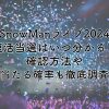 SnowManライブ2024の復活当選はいつわかる？確認方法や当たる確率も徹底調査