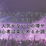 ドリカムライブウラワンの口コミは？人気ないとの噂や初心者は楽しめるのか徹底調査