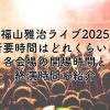福山雅治ライブ2025の所要時間はどれくらい？各会場の開演時間と終演時間を紹介