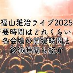 福山雅治ライブ2025の所要時間はどれくらい？各会場の開演時間と終演時間を紹介