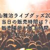 福山雅治ライブグッズ2024当日の販売時間は？販売場所や並ぶ時間はどれくらい？