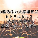 福山雅治冬の大感謝祭2024のセトリは？過去の内容や感想レポートもお届け！