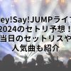 Hey!Say!JUMPライブ2024のセトリ予想！当日のセットリストや人気曲も紹介