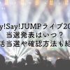 Hey!Say!JUMPライブ2024当選発表はいつ？復活当選や確認方法も紹介