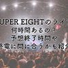 SUPER EIGHTライブ2024は何時間あるの？予想終了時間や終電に間に合うかも紹介