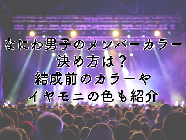 なにわ男子のメンバーカラーの決め方は？結成前のカラーやイヤモニの色も紹介