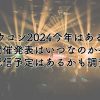 カウコン2024今年はあるの？開催発表はいつなのかや配信予定があるかも調査