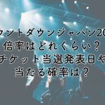 カウントダウンジャパン2024の倍率は？チケット当選発表日や当たる確率はどれくらい？