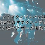 カウントダウンジャパン2024服装で女性おすすめコーデは？持ち物やクロークについても調査