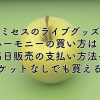 ミセスのライブグッズハーモニーの買い方は？当日販売の支払い方法やチケットなしでも買える？