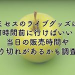 ミセスのライブグッズは何時間前に行けばいい？当日の販売時間や売り切れがあるかも調査！