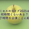 ミセスのライブ2025は何時間くらいある？終了時間を各公演ごとに紹介