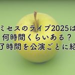 ミセスのライブ2025は何時間くらいある？終了時間を各公演ごとに紹介