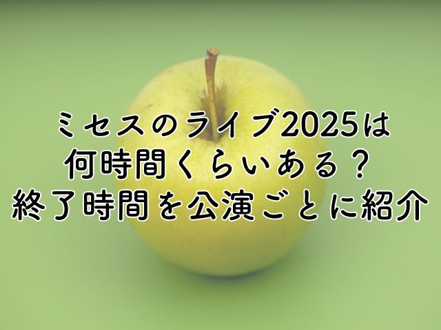 ミセスのライブ2025は何時間くらいある？終了時間を各公演ごとに紹介