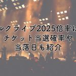 ラルクライブ2025の倍率は？チケット当選確率や当落日も紹介