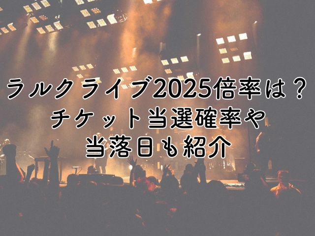 ラルクライブ2025の倍率は？チケット当選確率や当落日も紹介