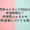 西野カナライブ2024の終演時間は？何時間かかるかや規制退場についても調査