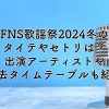 FNS歌謡祭2024冬のタイテやセトリは？出演アーティストや過去のタイムテーブルも紹介