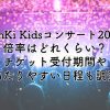 KinKi Kidsコンサート2025の倍率は？チケット受付期間や当たりやすい日程も調査