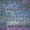 SnowManドームライブ2025のセトリは？予想される内容やライブレポも紹介