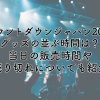 カウントダウンジャパン2024グッズ並ぶ時間は？当日の販売時間や売り切れについても調査