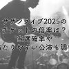 サザンオールスターズライブ2025のチケット倍率は？当選確率や当たりやすい公演も調査