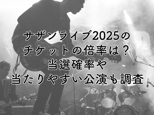 サザンオールスターズライブ2025のチケット倍率は？当選確率や当たりやすい公演も調査