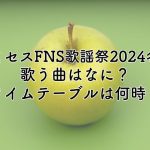 ミセスFNS歌謡祭2024冬の歌う曲は？タイムテーブルが何時かも紹介