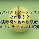 ミセスベストアーティスト2024で何歌う？出演時間や他の出演者のタイムテーブルも紹介