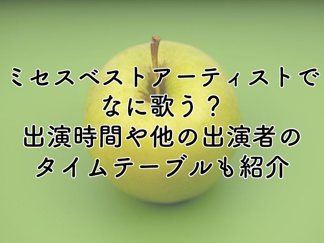 ミセスベストアーティスト2024で何歌う？出演時間や他の出演者のタイムテーブルも紹介