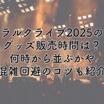 ラルクライブ2025のグッズ販売時間は？何時から並ぶかや混雑回避のコツも紹介