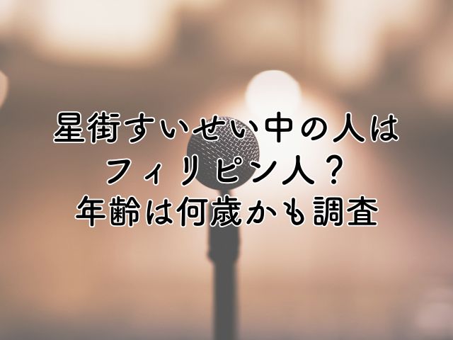 星街すいせい中の人はえんどるでフィリピン人？年齢は何歳かも調査