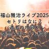 福山雅治ライブ2025のセトリは？過去の内容や感想レポートもお届け！