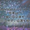 SnowManドームライブ2025の倍率は？狙い目公演や当たりやすいコツも紹介