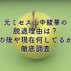 元ミセス山中綾華の脱退理由は？その後や現在何してるかも徹底調査！