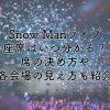SnowManドームライブ2025の座席はいつわかる？席の決め方や各会場の見え方も紹介