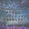 SnowManドームライブ2025の終了時間は？何時間かかるかや開場時間も予想！